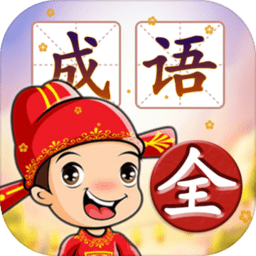 成语填字接龙闯关最新版