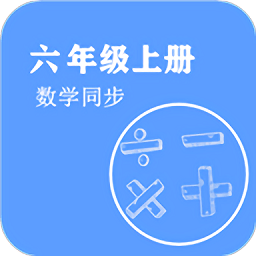 数学同步六年级上册app