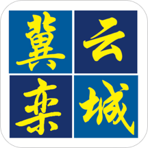 冀云栾城app