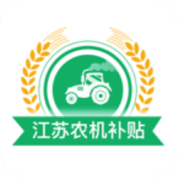 江苏农机补贴app手机版