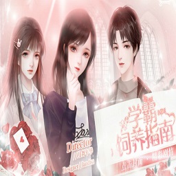 学霸饲养指南2021最新版