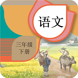 三年级下册语文辅导app