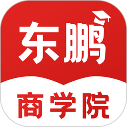 东鹏商学院最新版本
