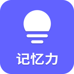 记忆力训练营最新版