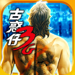 古惑仔3g手游