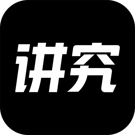 讲究商城手机版