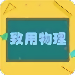 致用物理手机版