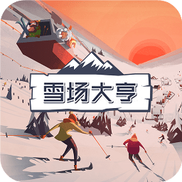雪场大亨手游