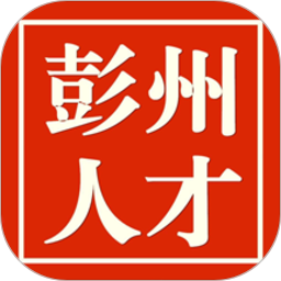 彭州人才网app