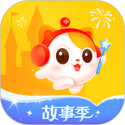 喜猫儿故事手机版(改名喜马拉雅儿童)