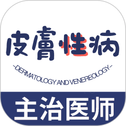 皮肤与性病学主治医师题库app