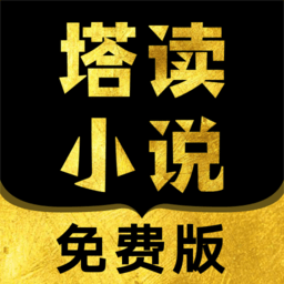 塔读文学免费版(更名塔读小说免费版)