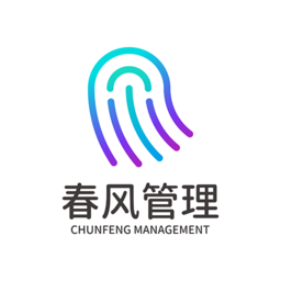 春风管理软件