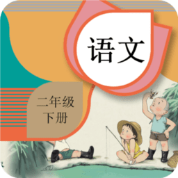 二年级下册语文辅导官方版