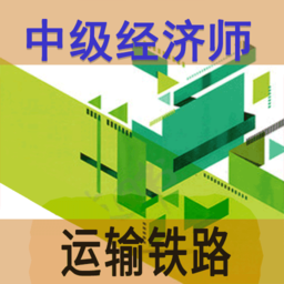 中级经济师运输铁路软件