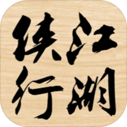 侠行江湖mud官方版(暂未上线)