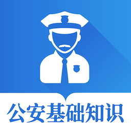 公安基础知识智题库官方版