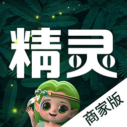 精灵之泉商家版app