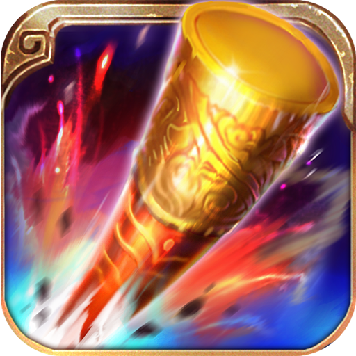 战魂西游应用宝版