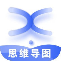 全功能思维导图最新版