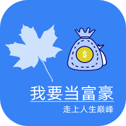 我要当富豪最新版(暂未上线)