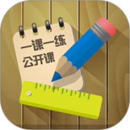 一课一练公开课软件