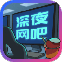深夜网吧手机版