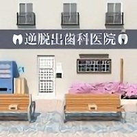 反向逃脱牙科诊所小游戏