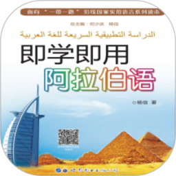 即学即用阿拉伯语apk