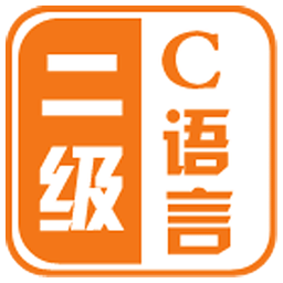 c语言二级掌上通最新版(改名计算机二级C语言)