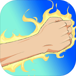 超级小拳拳游戏