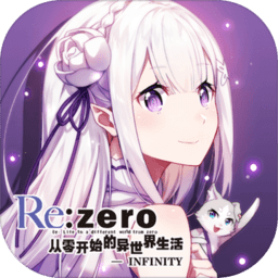 从零开始的异世界生活百度版