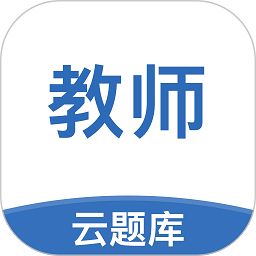 教师资格考试云题库手机版