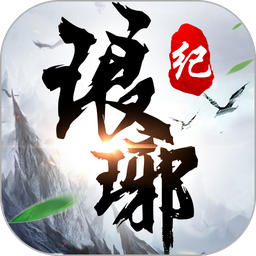 琅琊纪手游