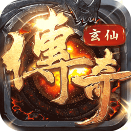 玄仙传说手游bt果盘版