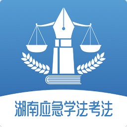 湖南应急学法考法2022最新版