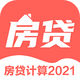 房贷年终奖计算软件