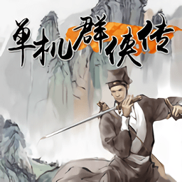 单机群侠传无限版