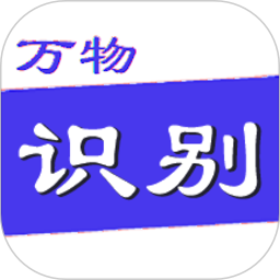 拍照识万物app