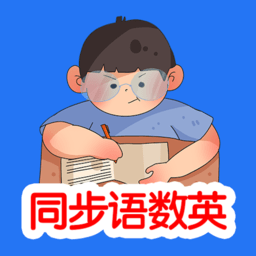 同步语数英跟读软件