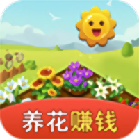 爱上种花红包版