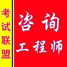 咨询工程师考盟app