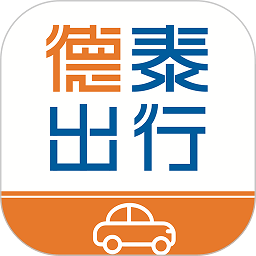 德泰出行app
