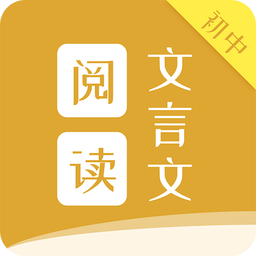 初中文言文阅读免费版