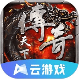 传说天下云游戏