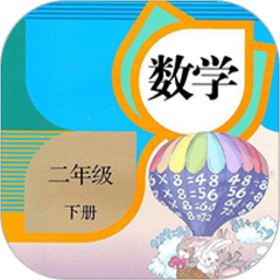 二年级数学下册app(又名二年级下册数学)