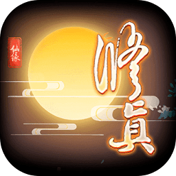 修真万载最新版(暂未上线)