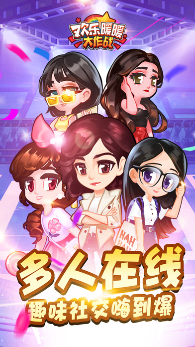 欢乐暖暖大作战手游