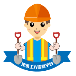 建筑工人信息平台软件