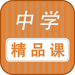 勤于思中学精品课app